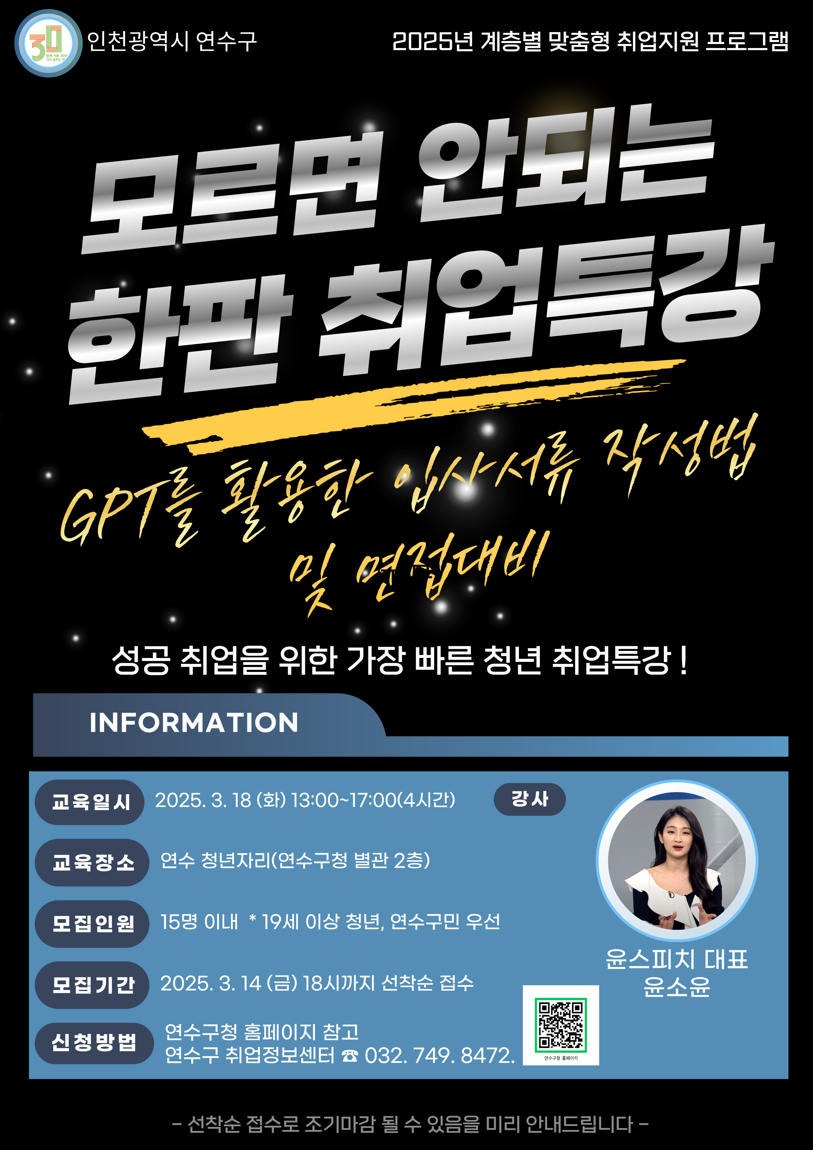 연수구는 이달부터 5월까지 구청 별관 연수청년자리에서 취업을 희망하는 구직자를 대상으로 모르면 안 되는 한판 취업 특강을 무료로 진행한다
